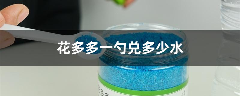 花多多一勺兑多少水