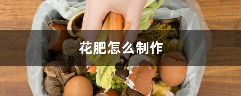 花肥怎么制作 花肥怎么制作