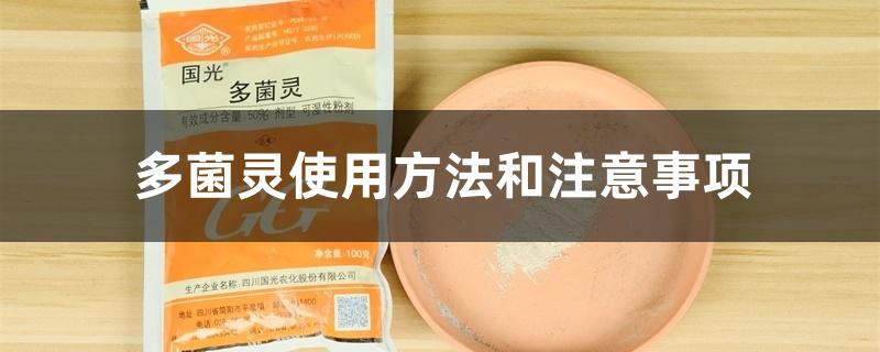 多菌灵使用方法和注意事项 多菌灵使用方法和注意事项