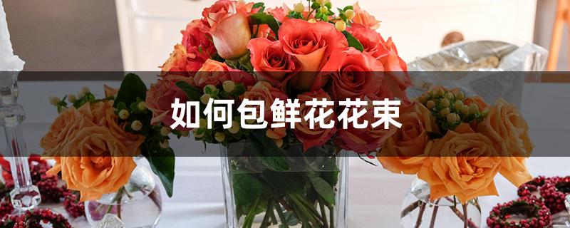 如何包鲜花花束