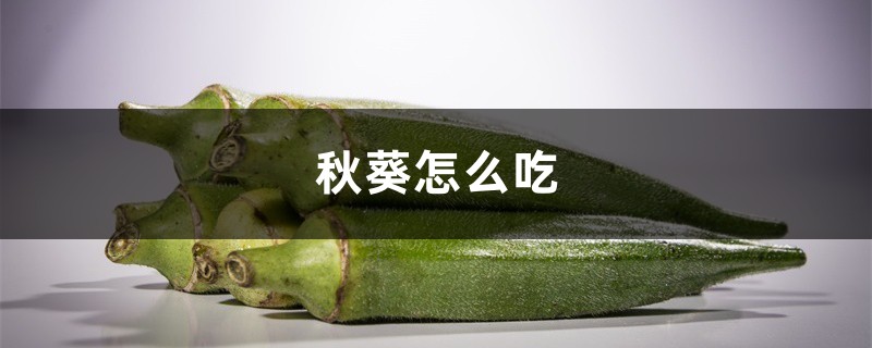 秋葵怎么吃